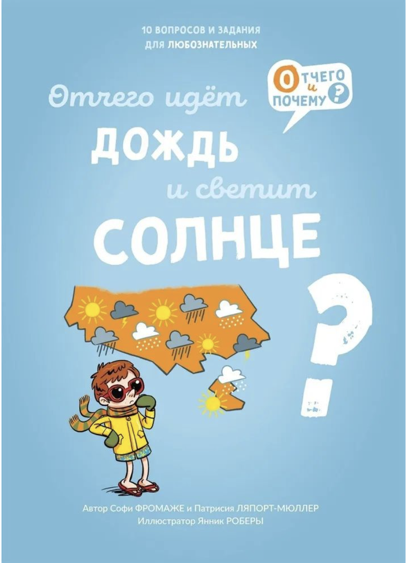 Ляпорт-Мюллер П., Фромаже С. Отчего идет дождь и светит солнце? | (Ламинария, тверд.)
