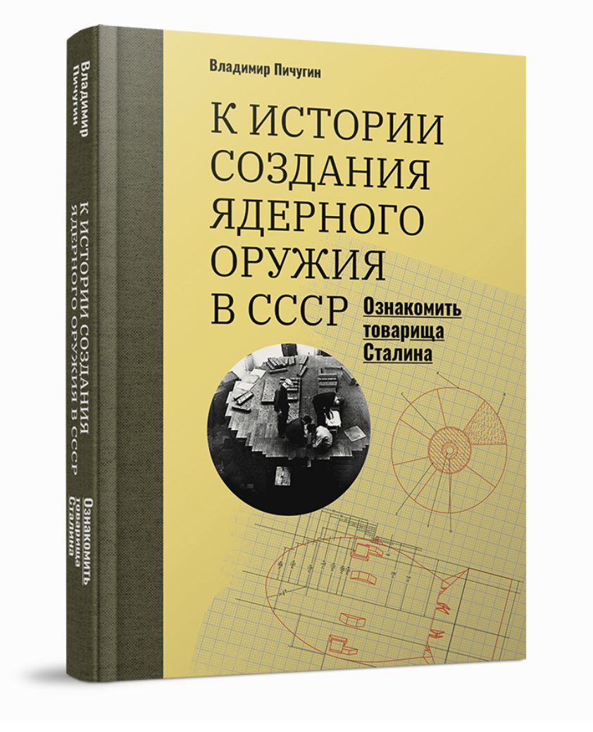 Пичугин В. Ознакомить товарища Сталина. К истории создания ядерного оружия в СССР | (КучковоПолеМузеон, тверд.)