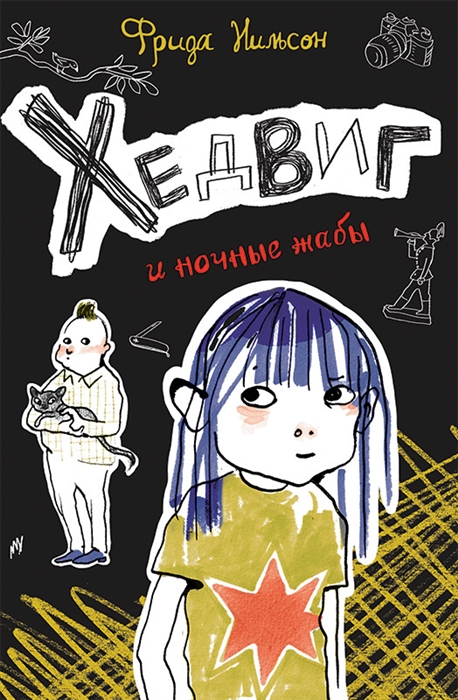 Нильсон Ф. Хедвиг и ночные жабы | (Самокат, тверд.)