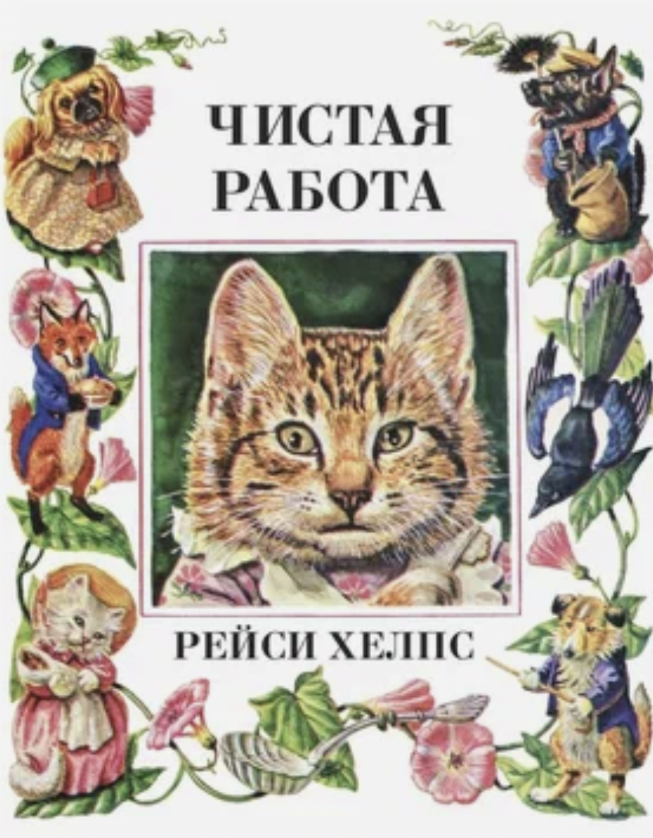 _Хелпс Р. Чистая работа | (Гудвин, тверд.)