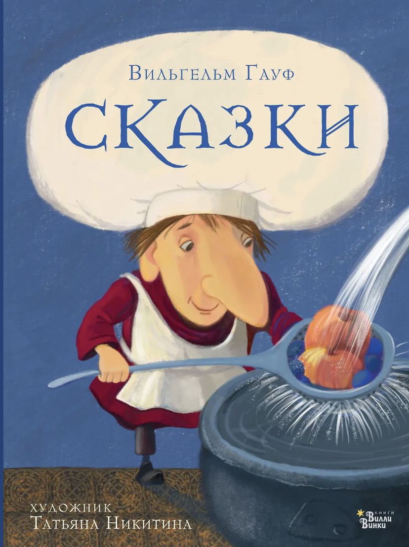 Гауф В. Сказки Гауфа | (АСТ, тверд.)