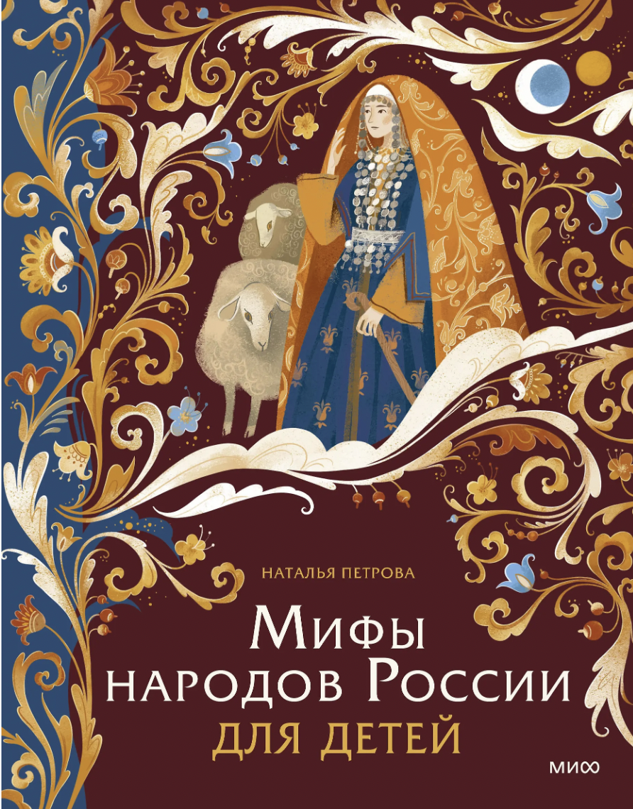 Петрова Н. Мифы народов России для детей | (МИФ, тверд.)