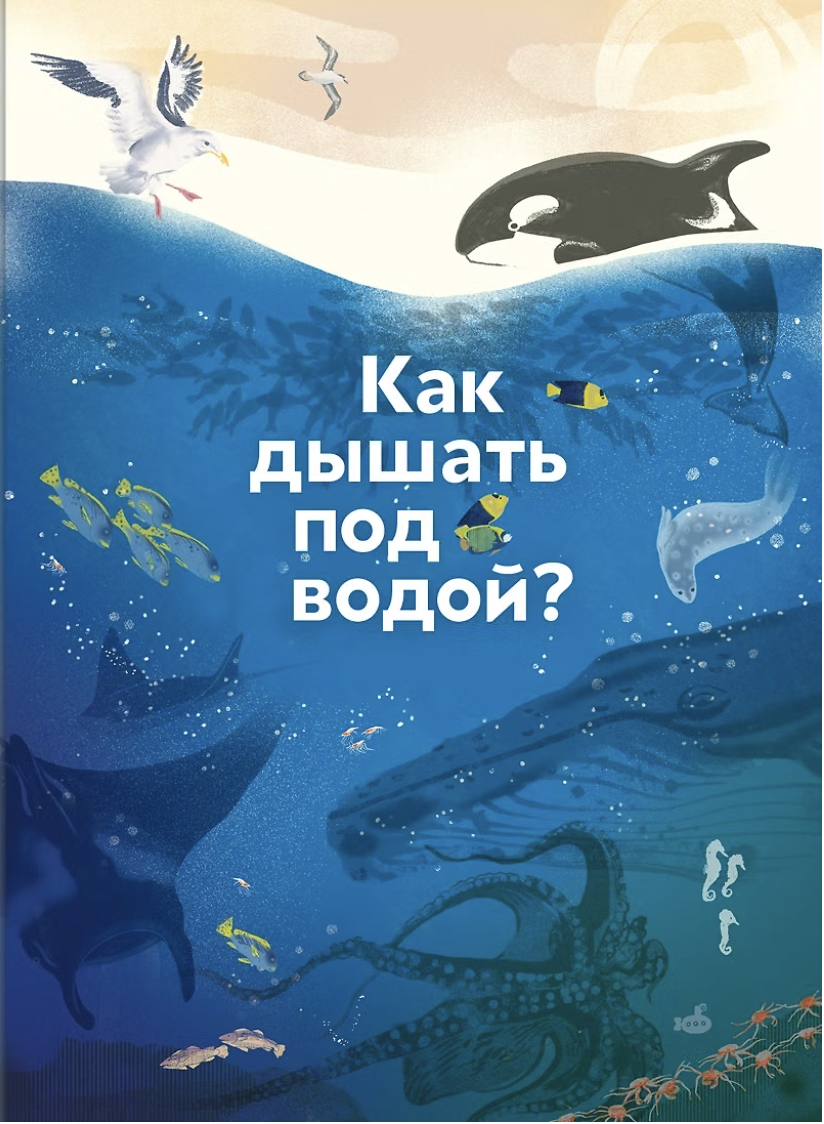 Колпакова О. Как дышать под водой | (Ламинария, тверд.)