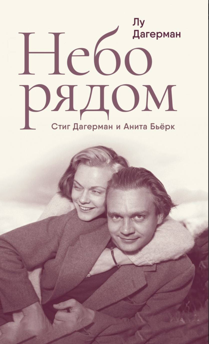 Дагерман Л. Небо рядом. Стиг Дагерман и Анита Бьёрк: история о творчестве, борьбе за жизнь и о любви | (Лимбах, тверд.)