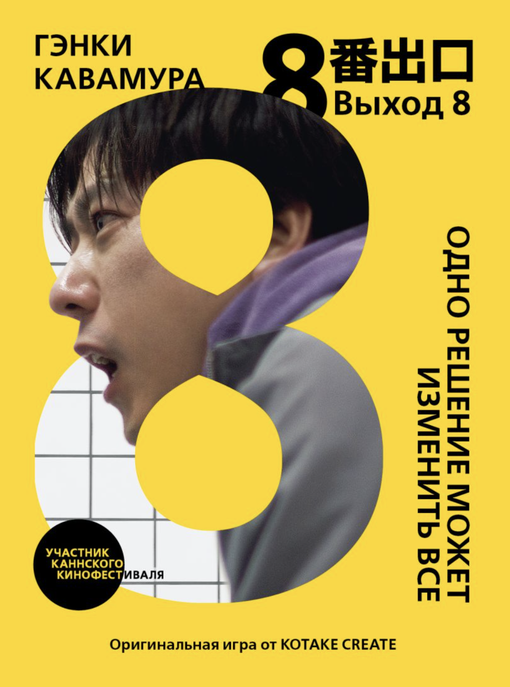 Гэнки Кавамура. Выход 8. Одно решение может изменить все | (ЭКСМО, тверд.)