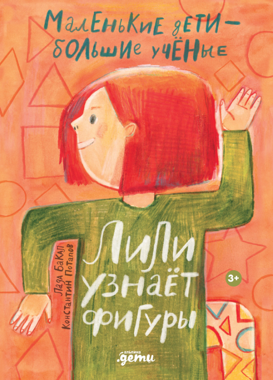 Бакал Л. Потапов К. Лили узнаёт фигуры | (Альпина, тверд.)
