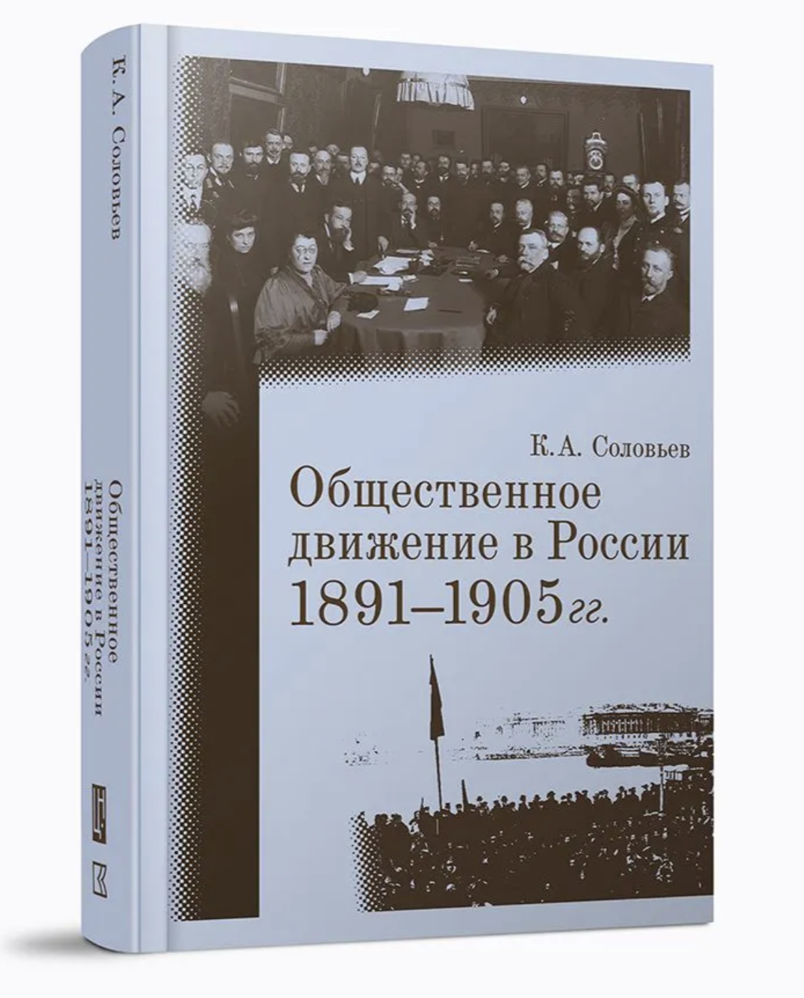 Соловьев К. Общественное движение в России. 1891-1905гг. | (КучковоПолеМузеон, тверд.)