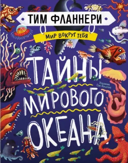 Фланнери Т. Мир вокруг тебя. Тайны мирового океана | (Махаон, тверд.)