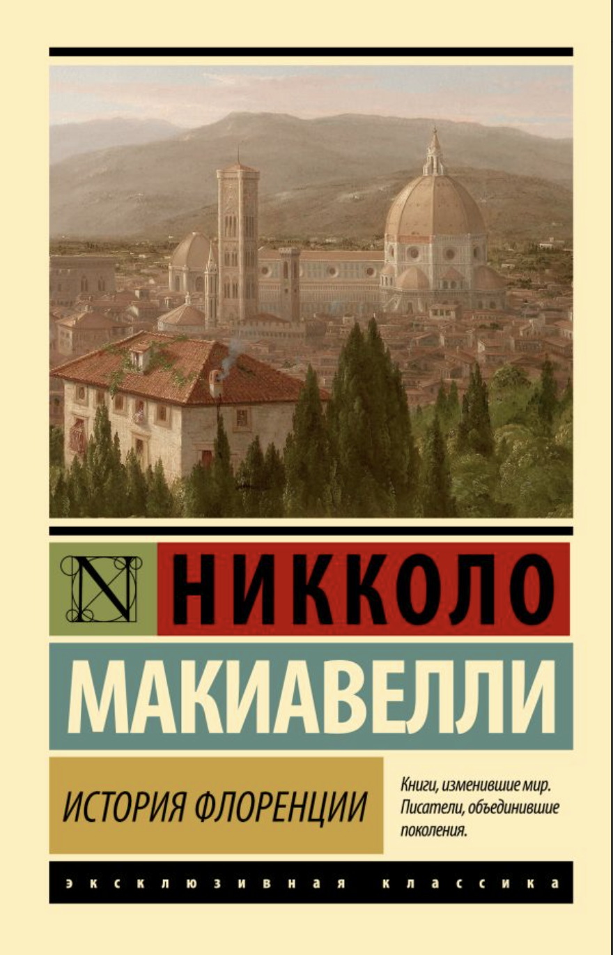 Макиавелли Н. История Флоренции | (АСТ, ЭксКласс., мягк.)