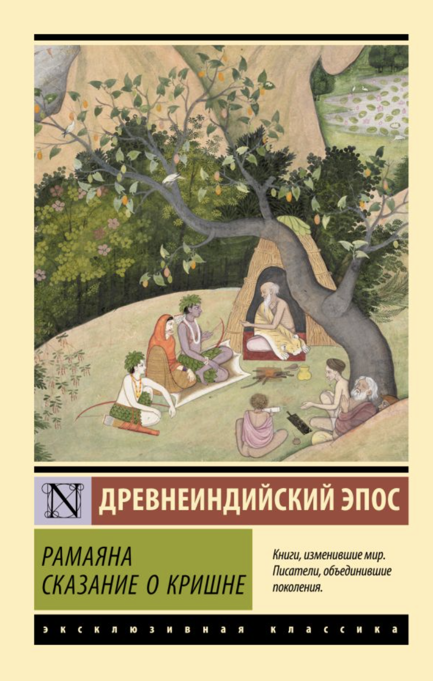 Рамаяна. Сказание о Кришне | (АСТ, ЭксКласс., мягк.)