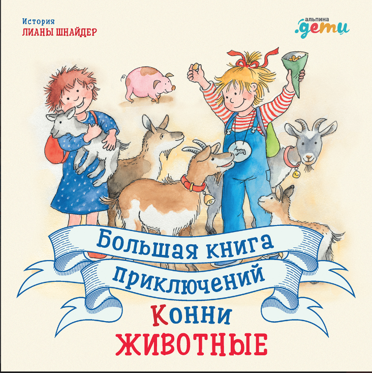Шнайдер Л. Большая книга приключений Конни. Животные | (Альпина, тверд.)