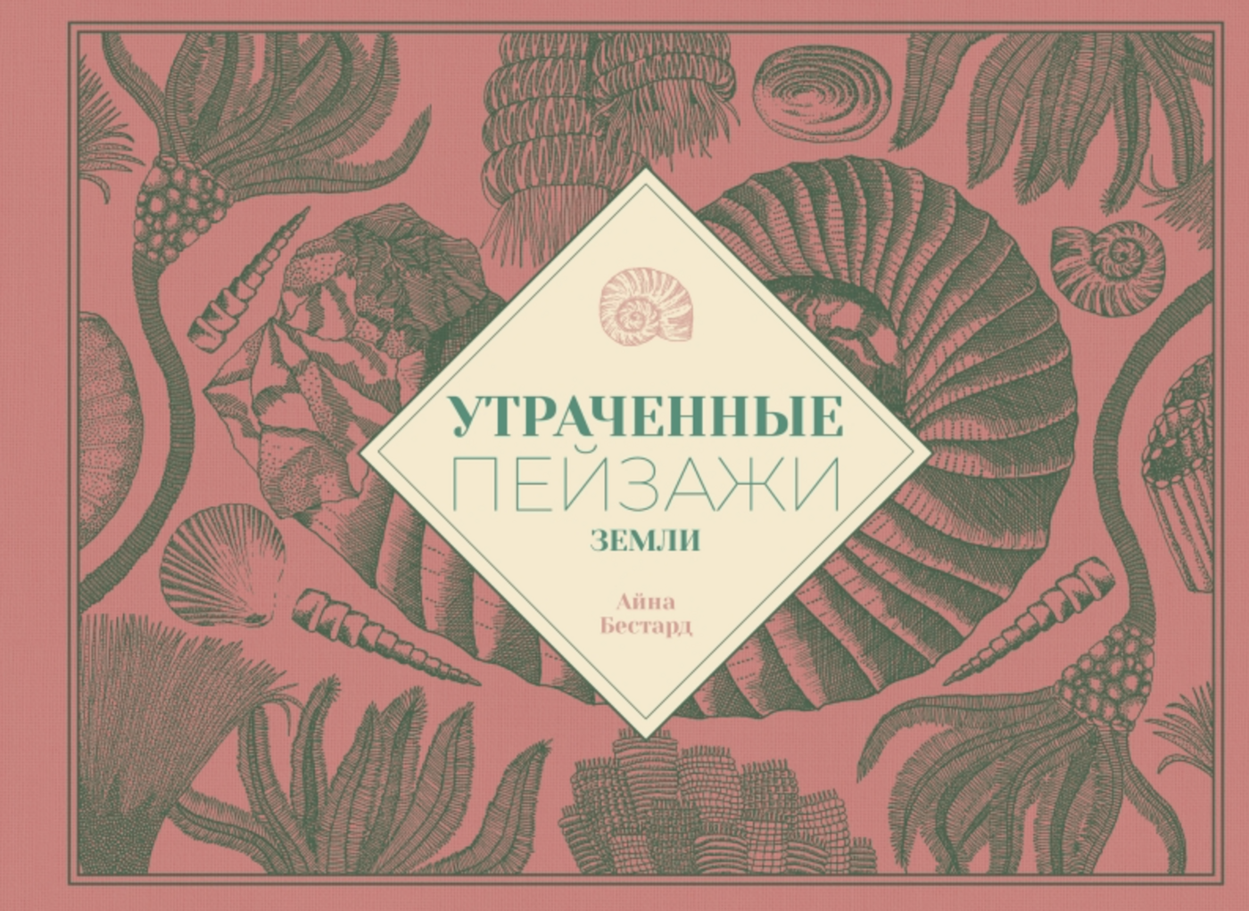 Бестард А. Утраченные пейзажи Земли | (Поляндрия, тверд.)