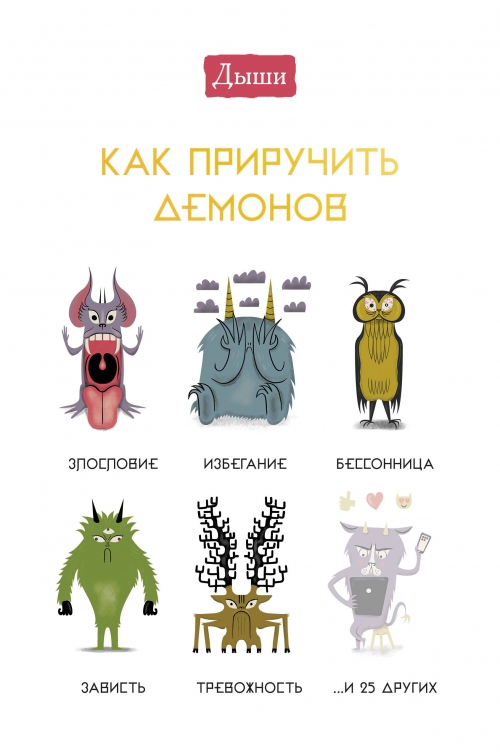 Ирвинг Л. Дыши. Как приручить демонов | (МИФ, мягк.)