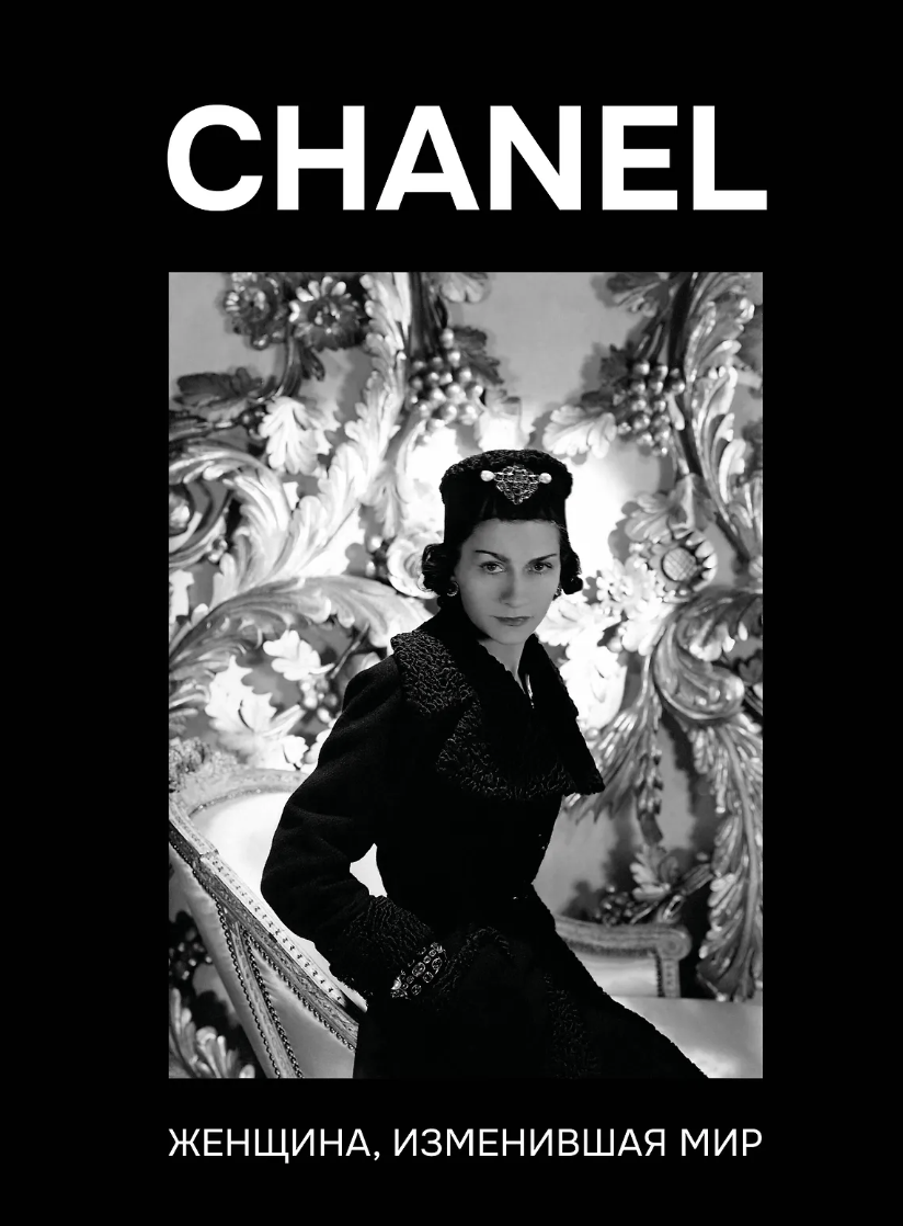 Грей К. CHANEL. Женщина, изменившая мир Мода и эпохи | (АСТ, тверд.)