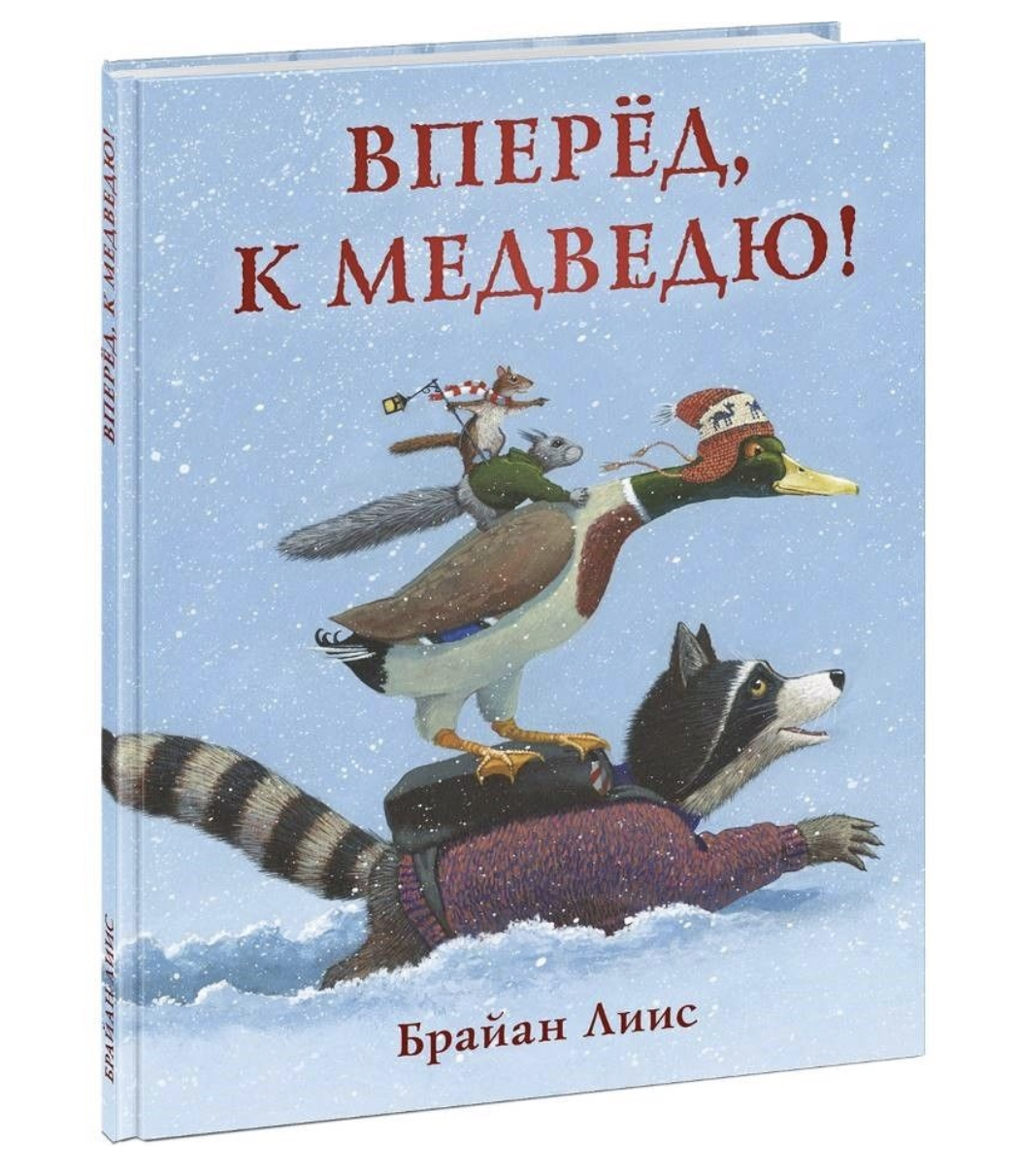 Лиис Б. Вперёд, к медведю! | (Нигма, тверд.)