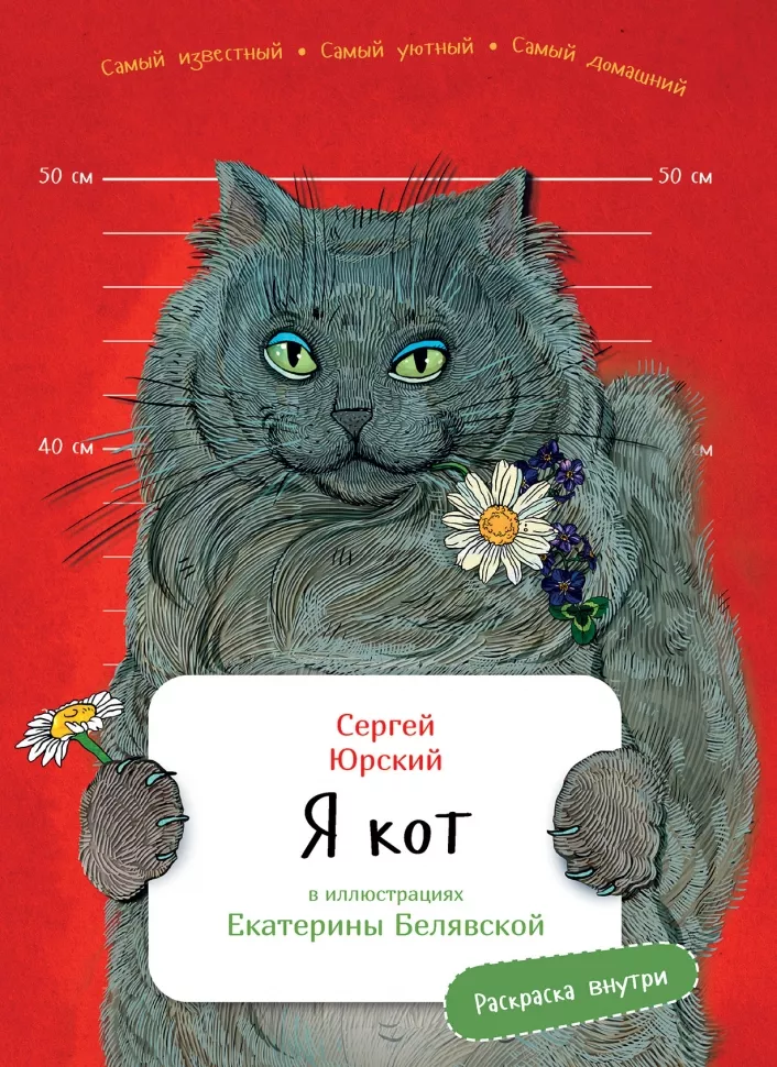 Юрский С. Я кот. С раскрасками | (Альпина, тверд.)