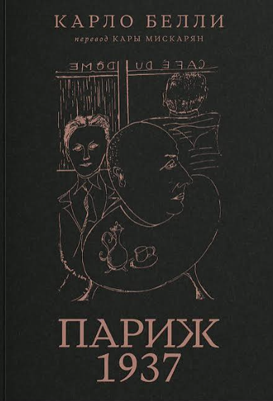 Белли К. Париж, 1937 | (Гараж, мягк.)
