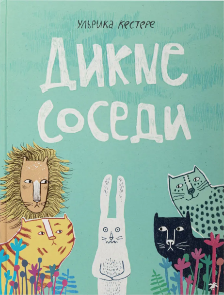Кестере У. Дикие соседи | (Белая ворона, тверд.)