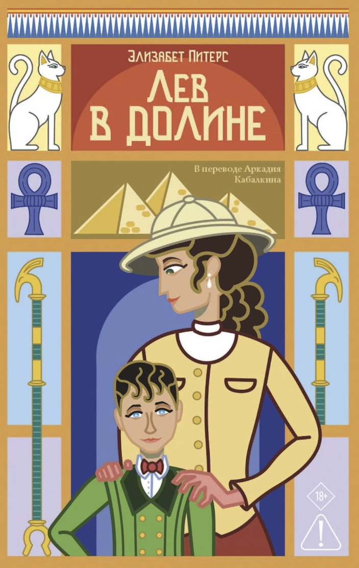 Питерс Э. Лев в долине | (ДомИсторий, мягк.) ЗапрВещ