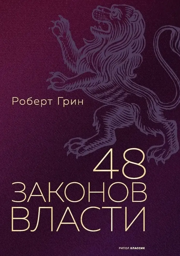 Грин Р. 48 законов власти (полная версия) | (Рипол, тверд.)