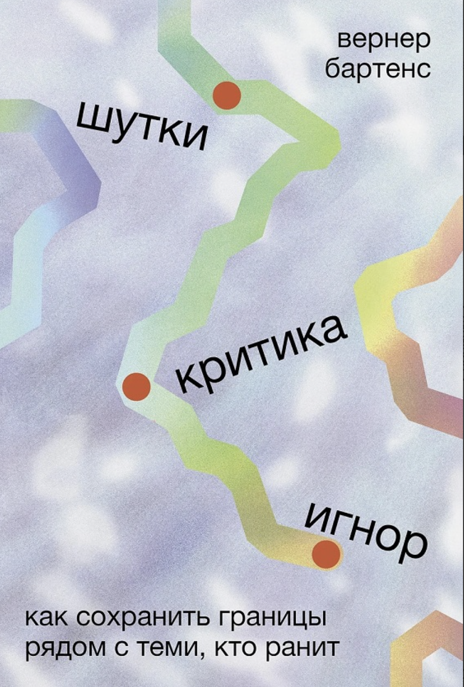 Бартенс В. Шутки, критика, игнор: Как сохранить границы рядом с теми, кто ранит | (Альпина, мягк.)