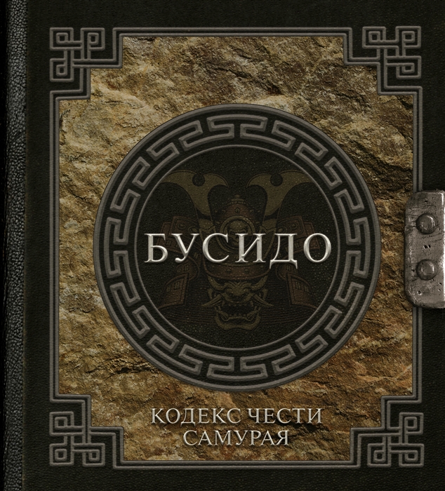 Бусидо. Кодекс чести самурая | (АСТ, тверд.)
