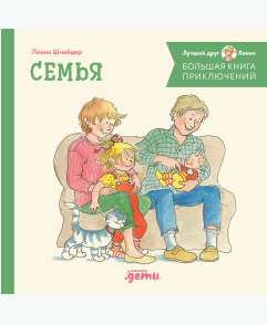 Шнайдер Л. Большая книга приключений Конни. Семья | (Альпина, тверд.)
