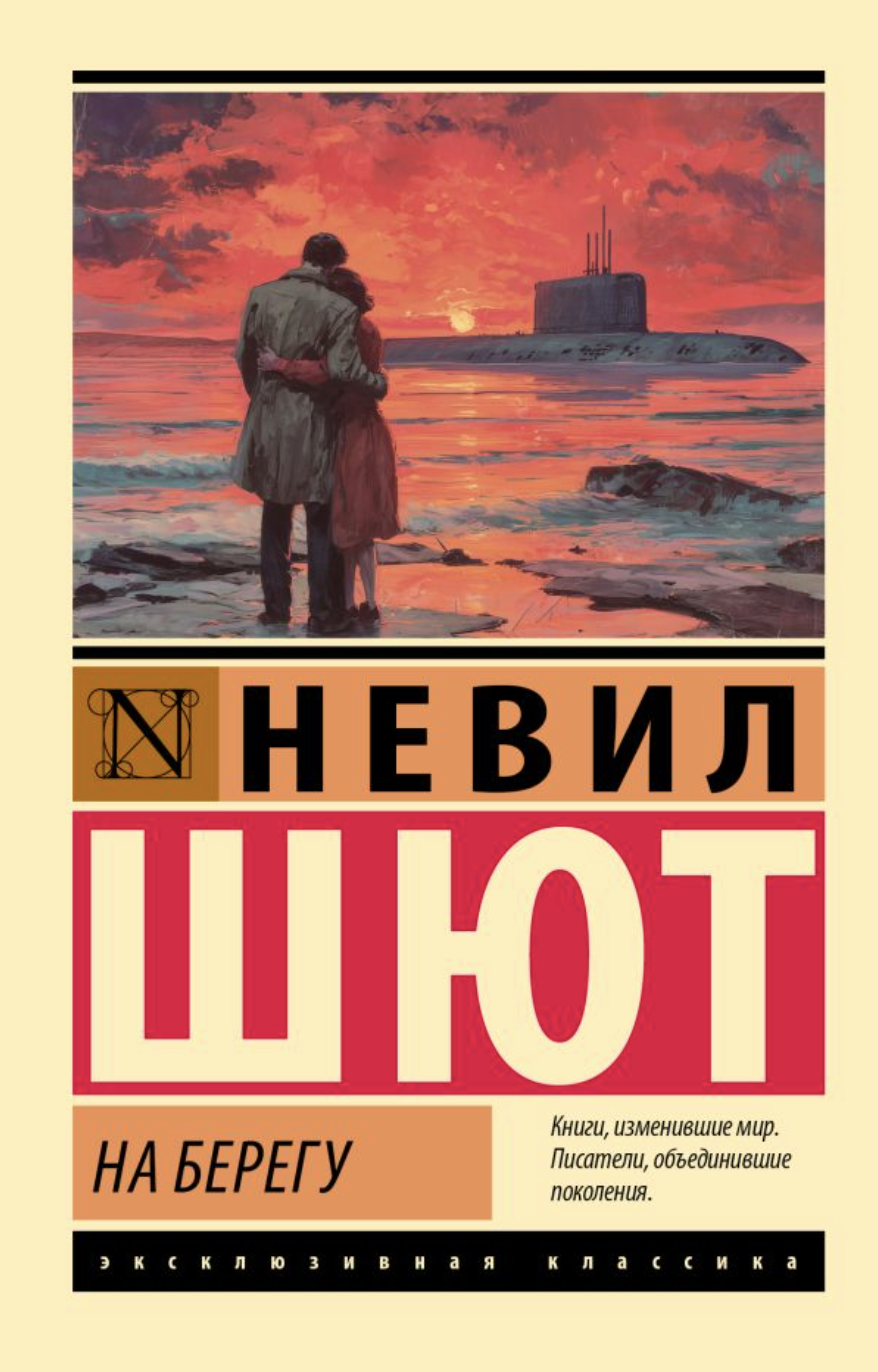 Шют Н. На берегу | (АСТ, ЭксКласс., мягк.)