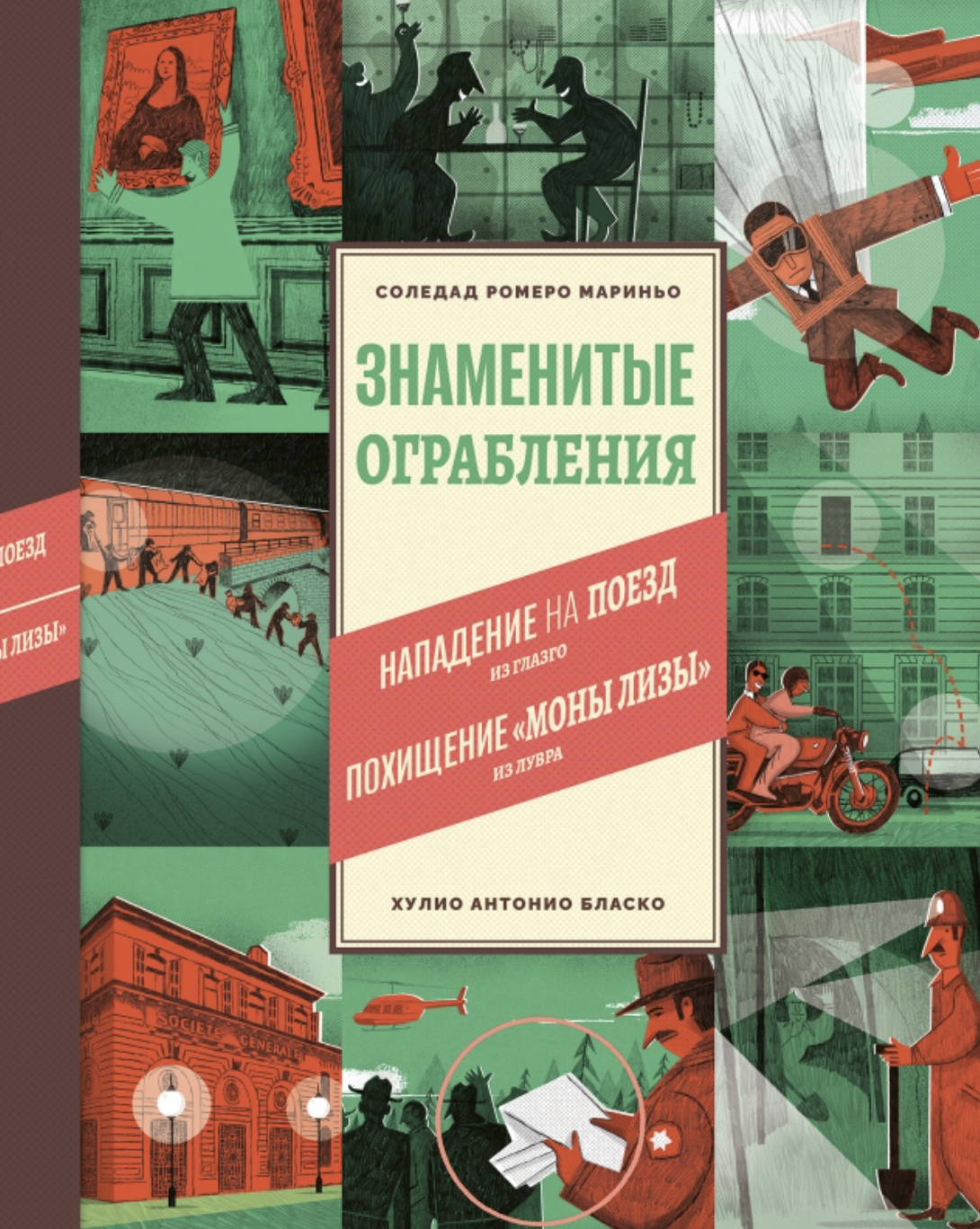 Мариньо С. Знаменитые ограбления | (Поляндрия, тверд.)