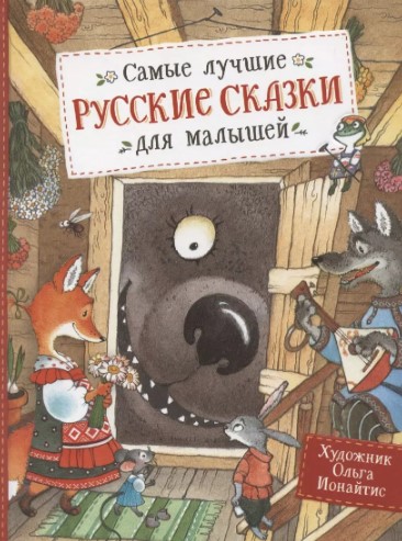 Самые лучшие русские сказки для малышей | (Росмэн, тверд.)