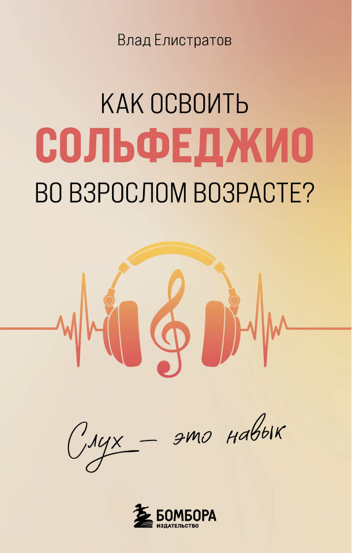 Елистратов В. Слух - это навык. Как освоить сольфеджио во взрослом возрасте? | (ЭКСМО, мягк.)