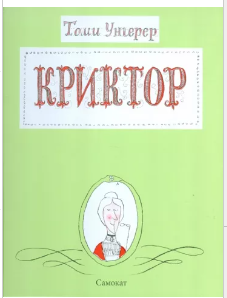 Унгерер Т. Криктор | (Самокат, тверд.)