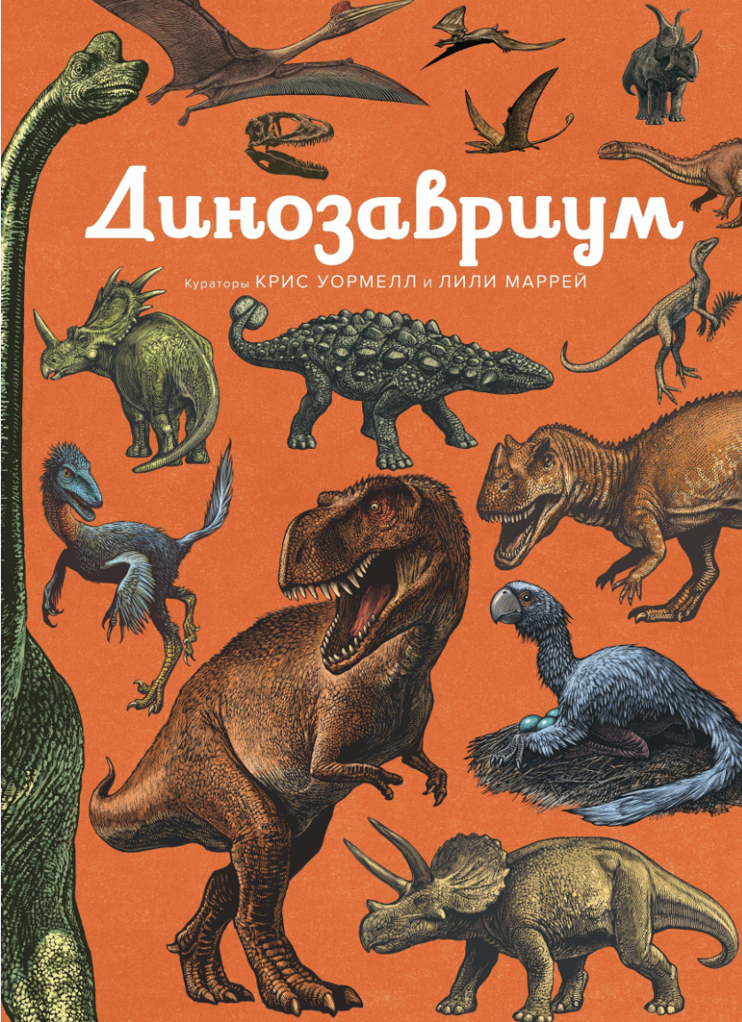 Маррей Л. Динозавриум | (Азбука/Махаон, тверд.)