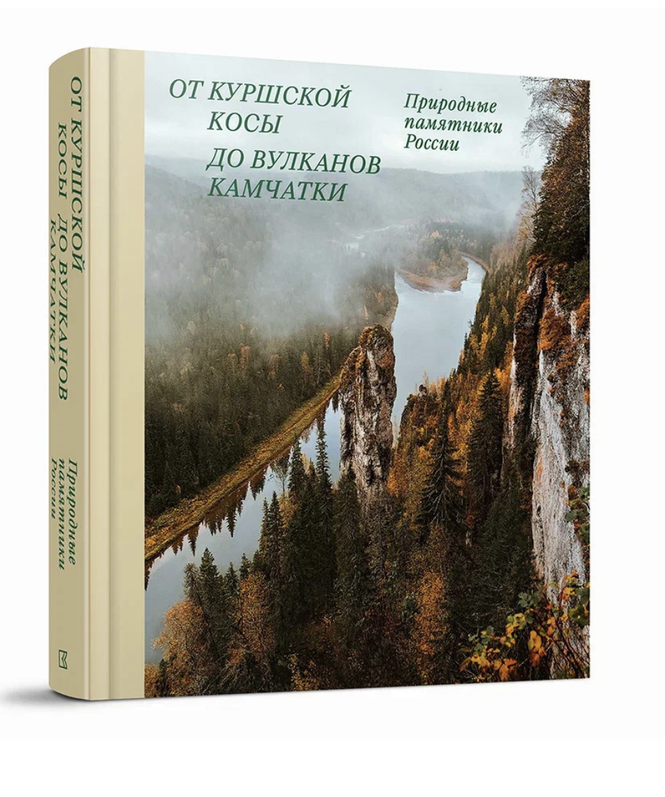 От Куршской косы до вулканов Камчатки: Памятники природы России | (КучковоПолеМузеон, тверд.)