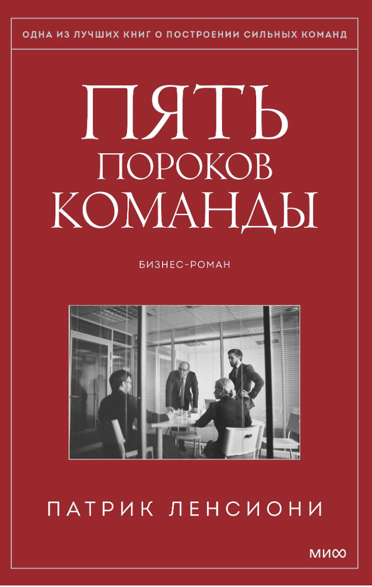 Ленсиони П. Пять пороков команды | (МИФ, тверд.)