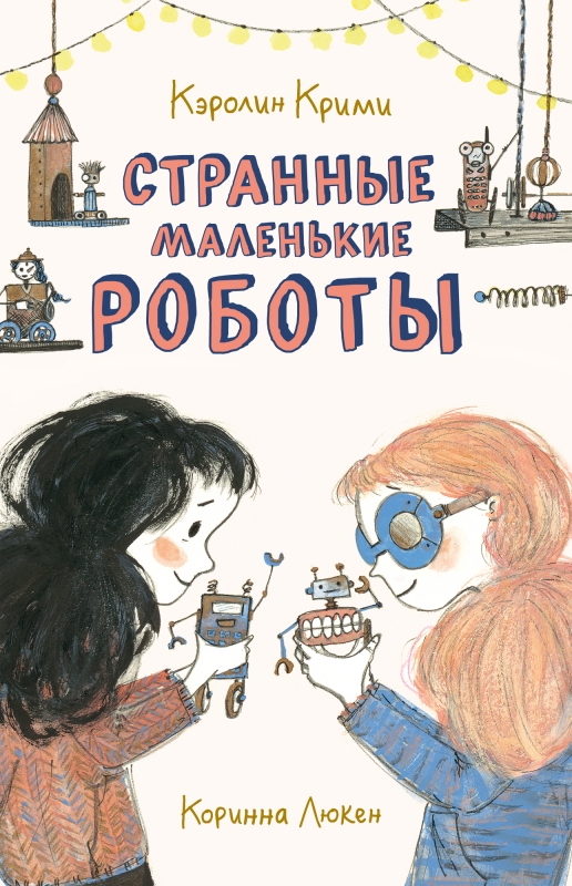 _Крими К. Странные маленькие роботы | (Поляндрия, тверд.)