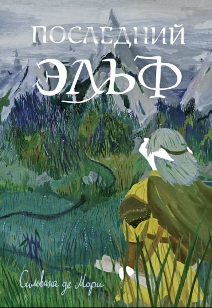 Де Мари С. Последний эльф | (Самокат, тверд.)