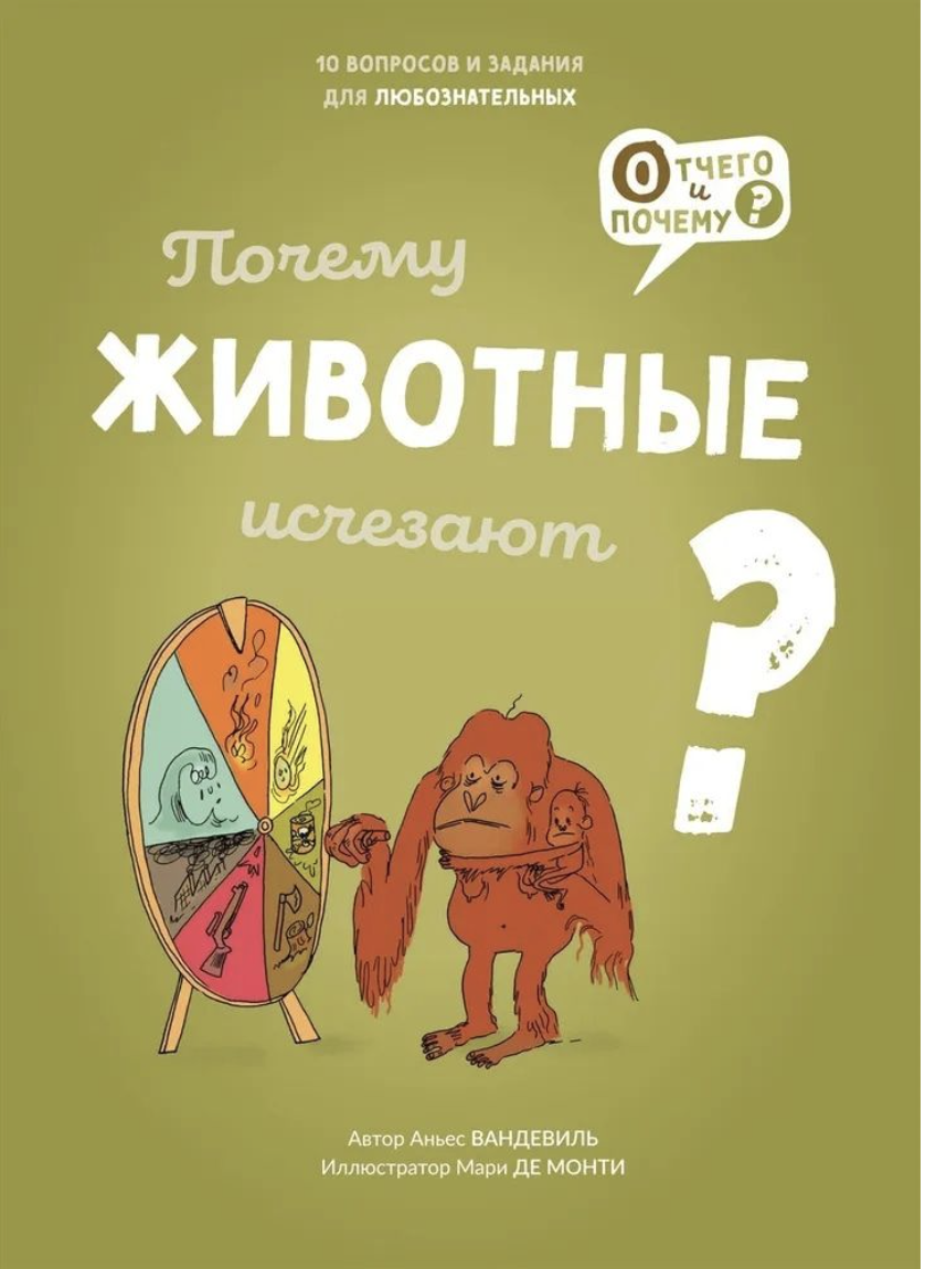Вандевиль А. Почему животные исчезают? | (Ламинария, тверд.)