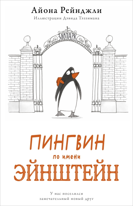Рейнджли А. Пингвин по имени Эйнштейн | (Поляндрия, тверд.)