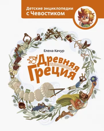 Качур Е. Древняя Греция | (МИФ, тверд.)