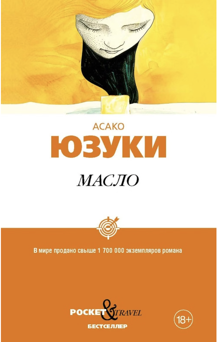 Юзуки Асако. Масло | (Рипол, мягк.)