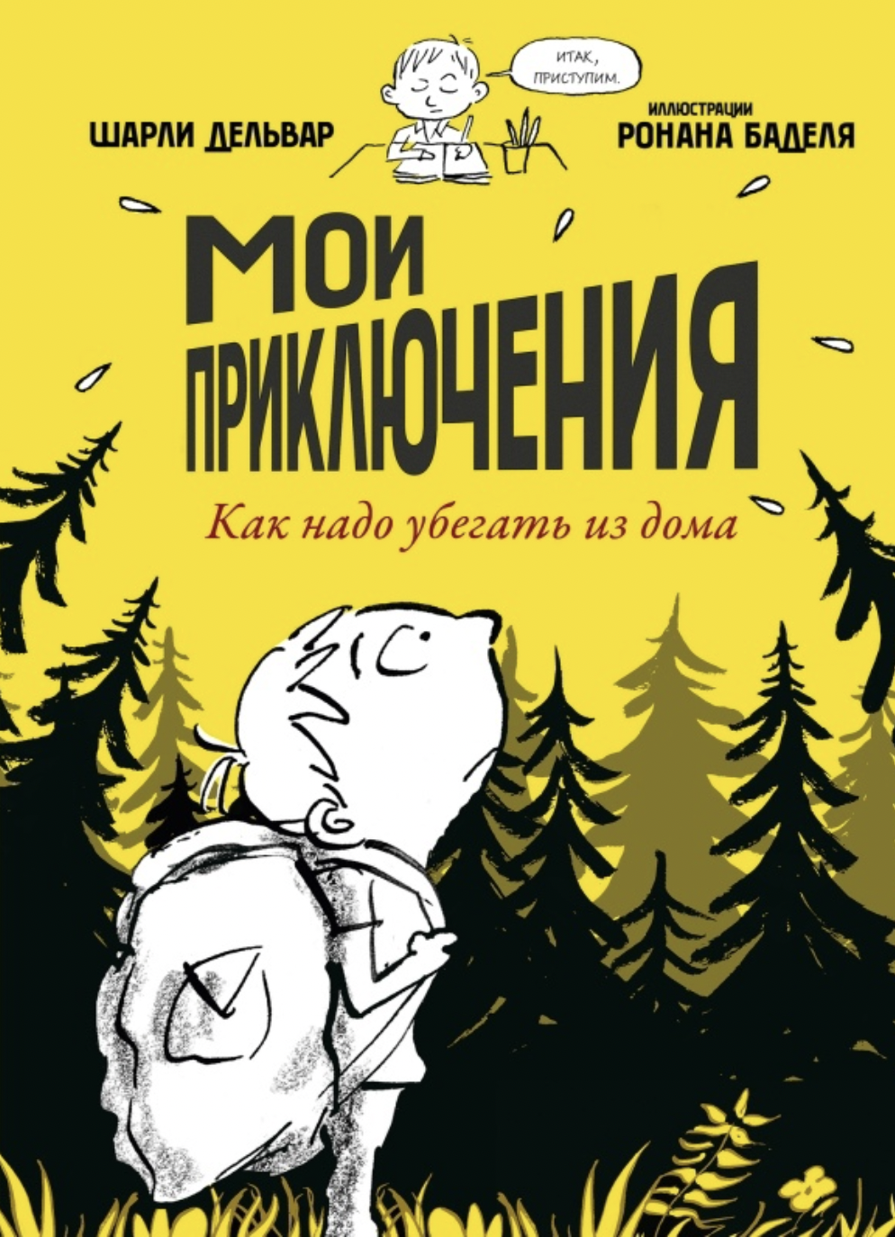 Дельвар Ш. Мои приключения. Как надо убегать из дома | (Поляндрия, тверд.)
