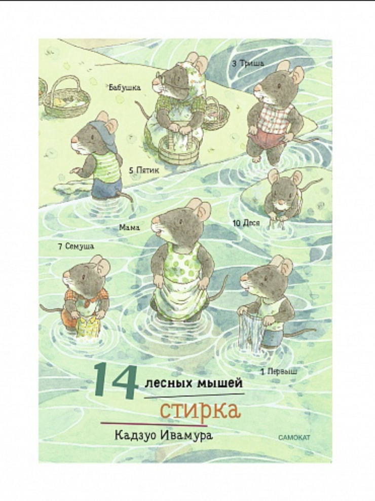 Ивамура Кадзуо. 14 лесных мышей (мини). Стирка | (Самокат, мягк.)
