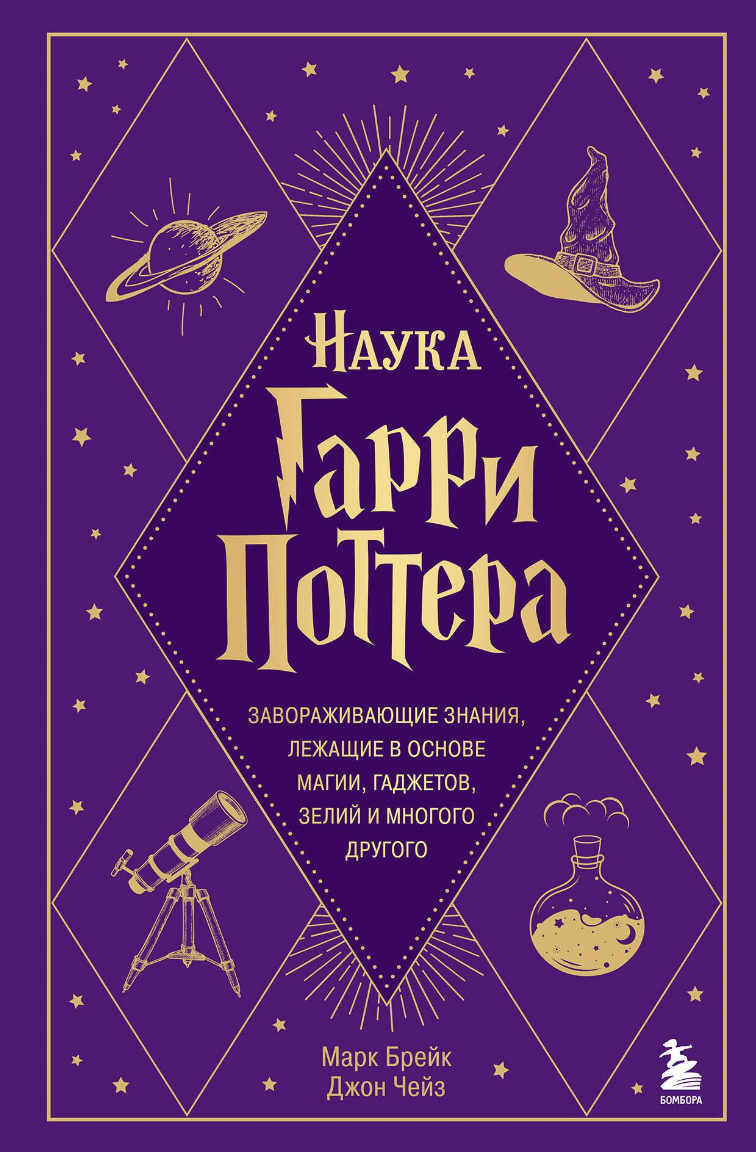 Брейк М., Чейз Дж. Наука Гарри Поттера | (ЭКСМО, тверд.)