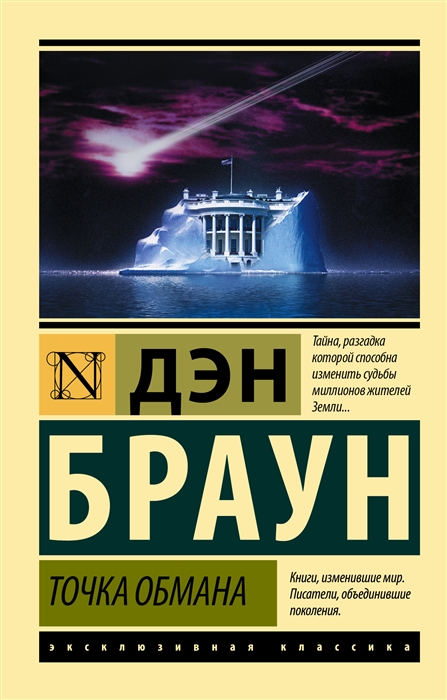 Браун Д. Точка обмана | (АСТ, ЭксКласс., мягк.)