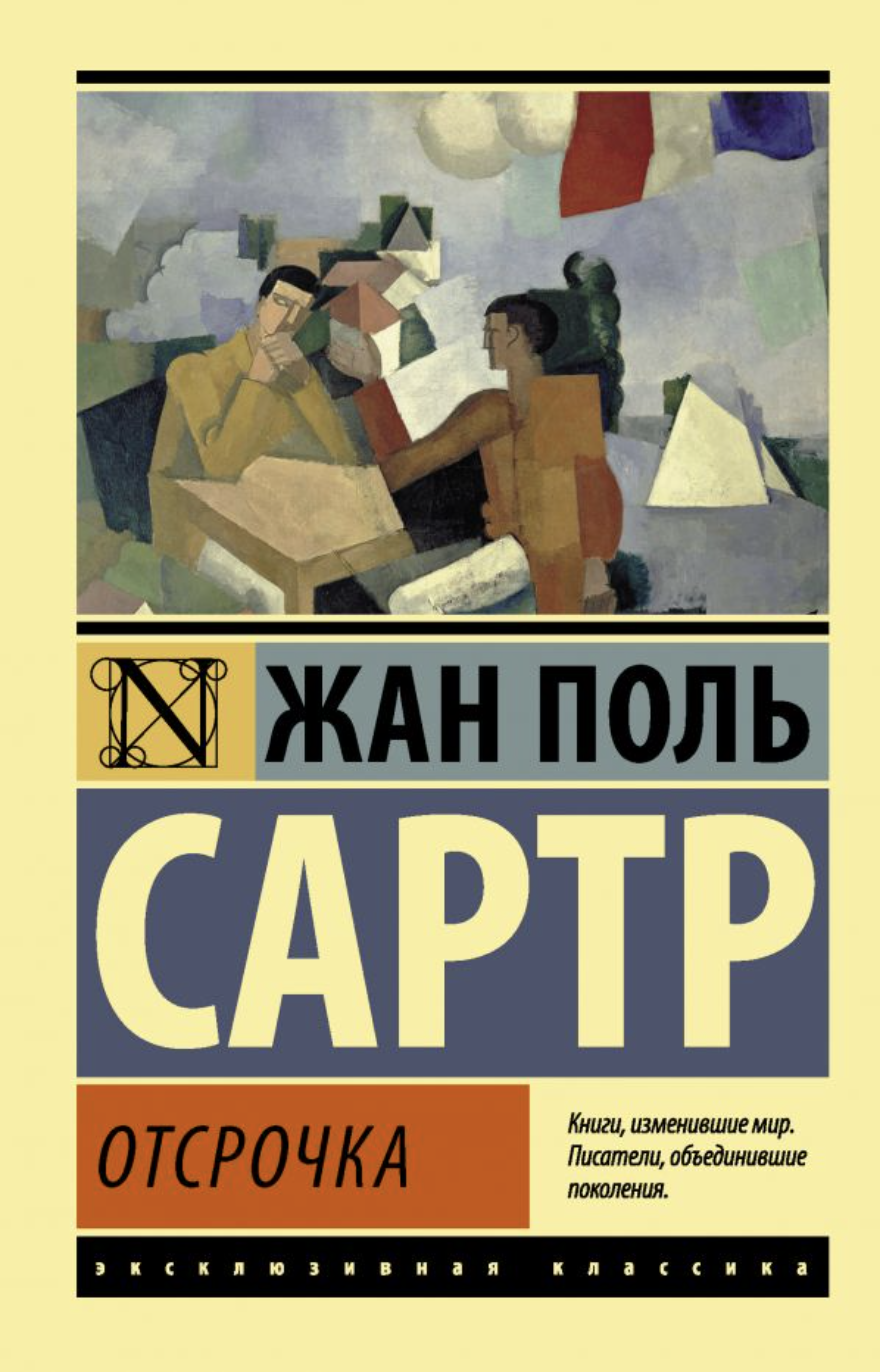 Сартр Ж-П. Отсрочка | (АСТ, ЭксКласс., мягк.)