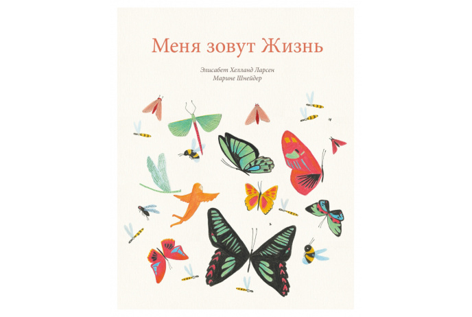 Ларсен Э. Х. Меня зовут Жизнь | (Поляндрия, тверд.)
