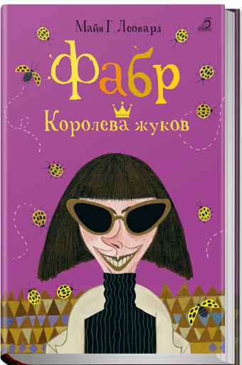 Леонард М.Г. Фабр. Книга 2. Королева жуков | (Робинс, тверд.)