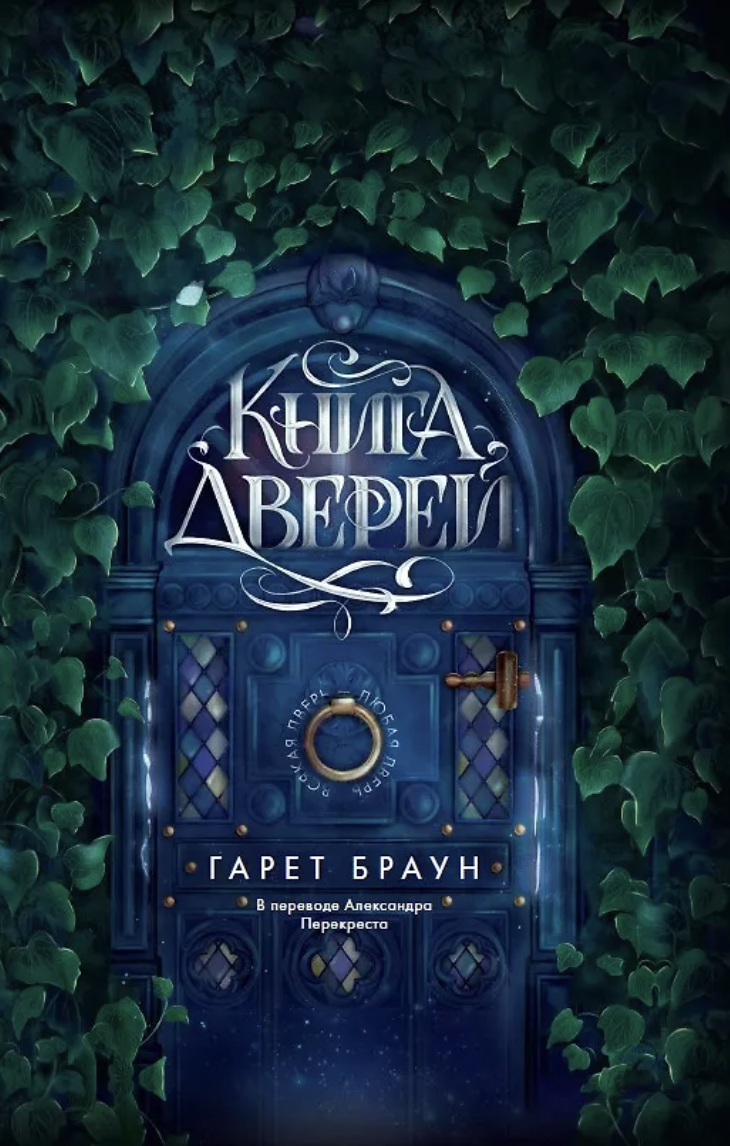 Браун Г. Книга дверей | (ДомИсторий, тверд.)