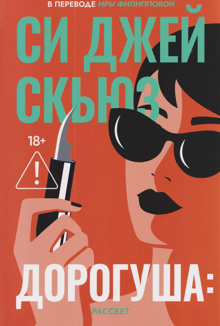 Скьюз С. Дж. Дорогуша: Рассвет | (ДомИсторий, тверд.) ЗапрВещ